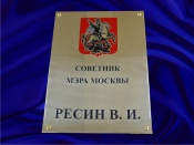 Фасадная табличка из латуни с гербом Москвы, химическая гравировка, заливка авто-эмалью